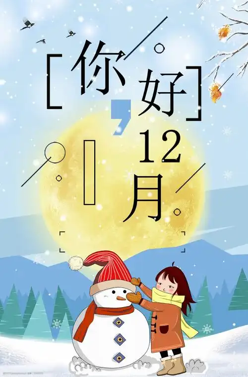 十二月冬季主体海报背景
