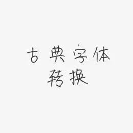可商用-豆芽体艺术字生成古代字体在线转换器-豆芽体艺术字古代字体表