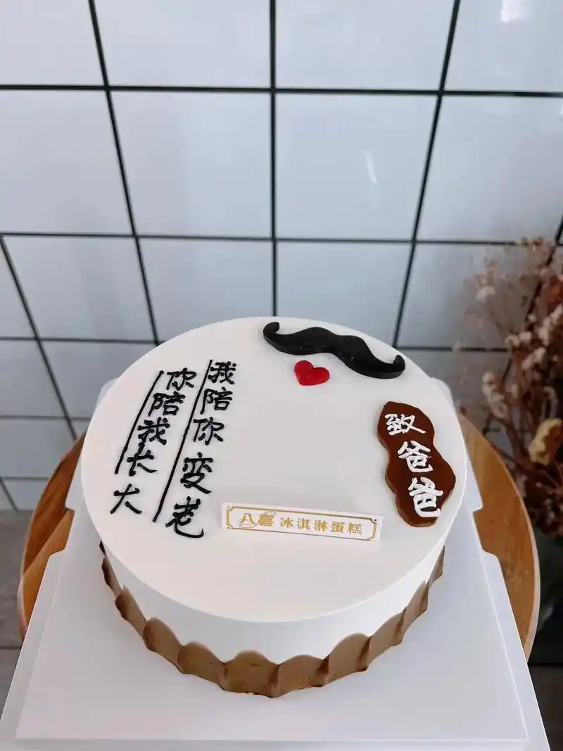 父亲节蛋糕图片分享～ 可以常规蛋糕及冰淇淋蛋糕 提前3小时下 - 抖音