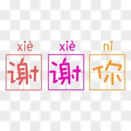 谢谢你卡通拼音艺术字