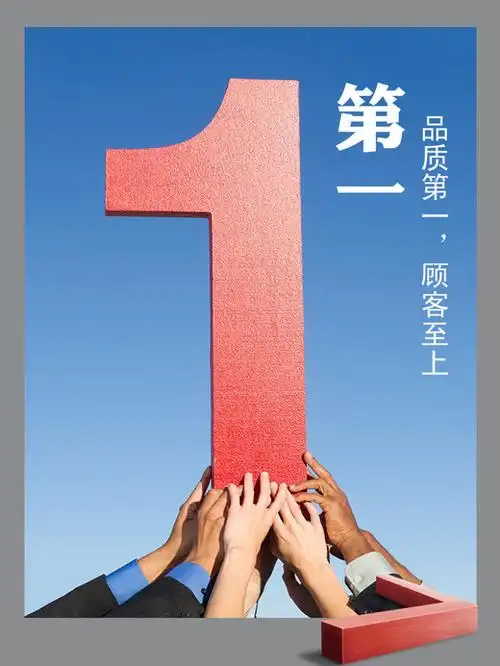 品质第一企业文化宣传海报