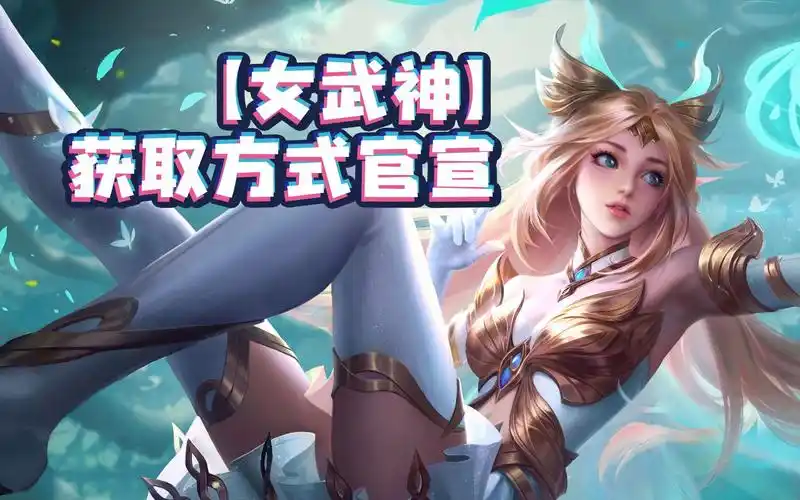 艾琳女武神重塑后特效正式官宣 并且发布获取方式 需要用蔷薇之心兑换