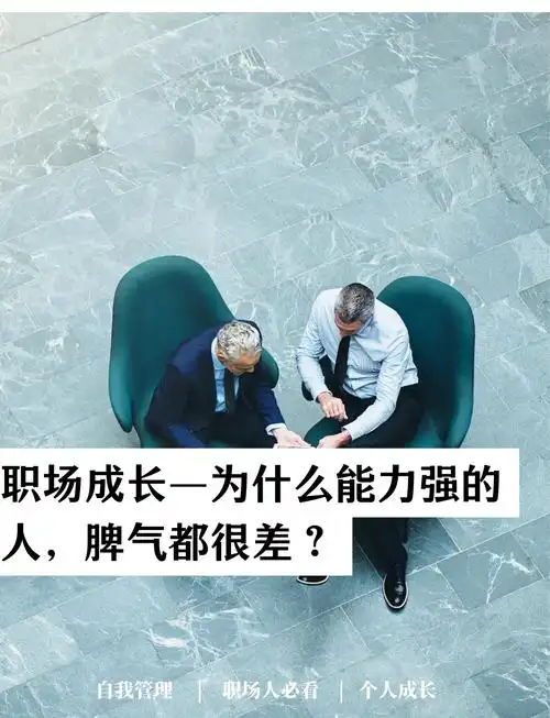 职场成长为什么能力强的人脾气都很差