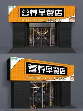 31440橙色中式早餐门头营养粥面点传统早餐店招牌橙色中式早餐门头