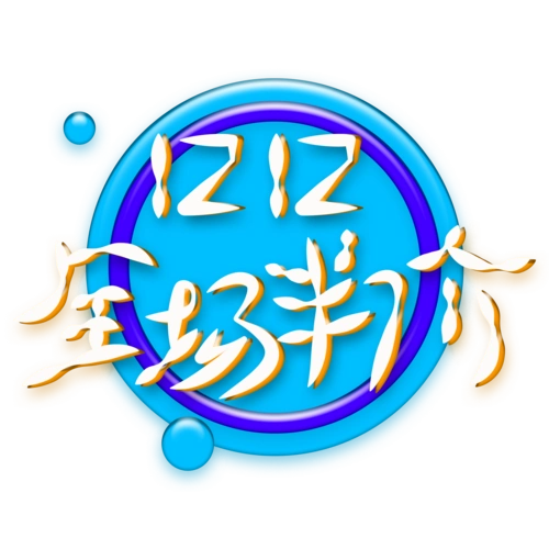 双十二全场半价创意艺术字体元素设计