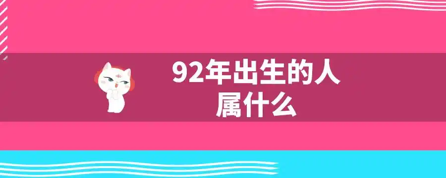 92年属什么