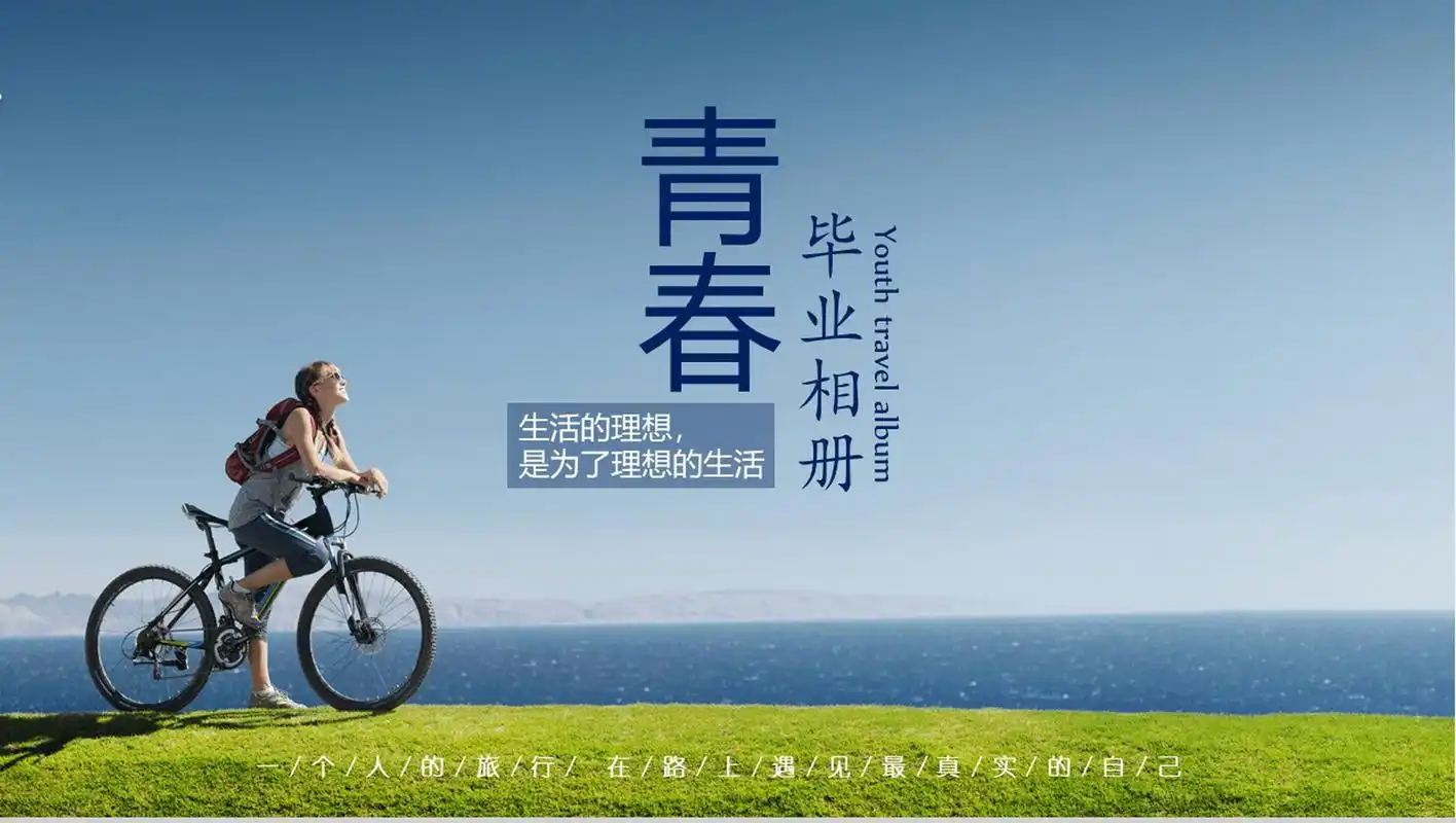 唯美简约青春毕业纪念相册16素材ppt模板精选