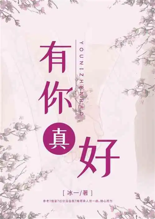 《有你真好!
