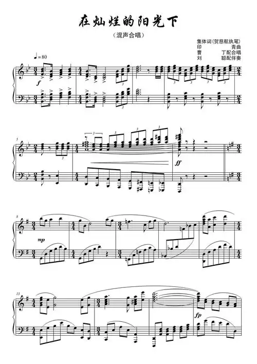 在灿烂的阳光下 声乐正谱