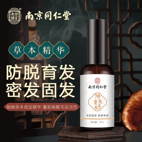 南京同仁堂生发液育发快速增发密发