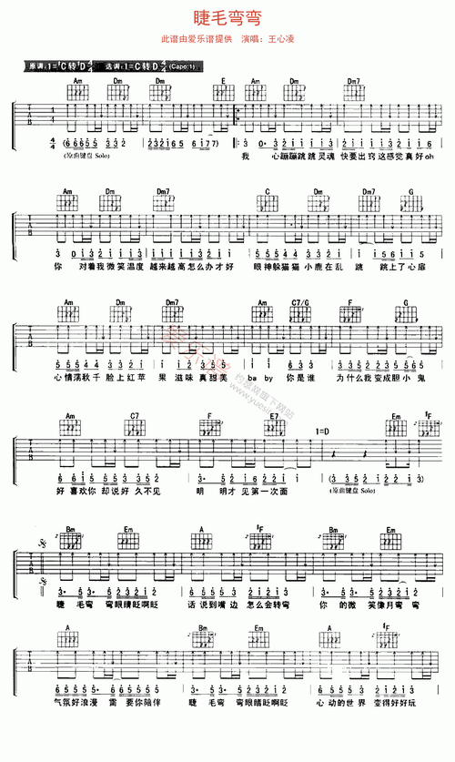王心凌《睫毛弯弯》 吉他谱