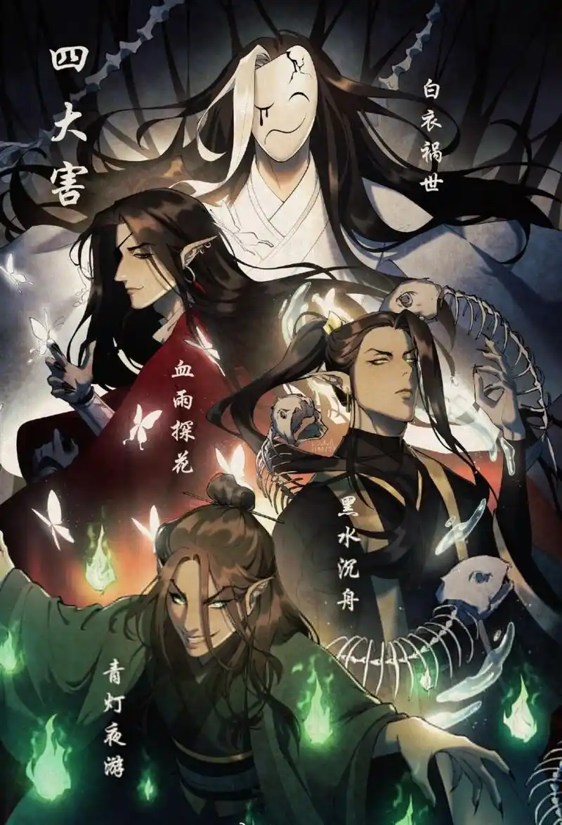 天官赐福#  四大害 twi:eileenwdj