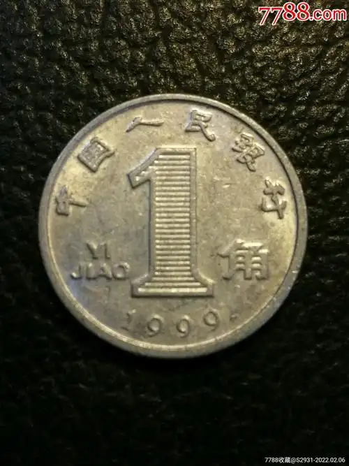 1999年1角铝兰花_人民币_天亮藏书【7788收藏__收藏热线】