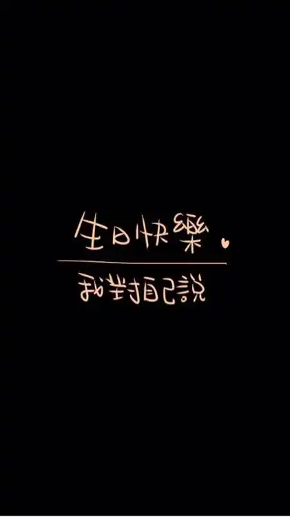 一个人的生日伤感说说 一个人的生日伤感说说男