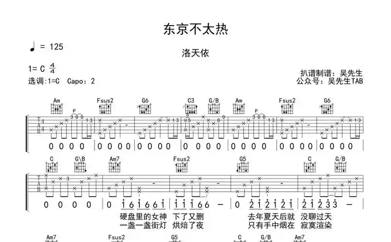 洛天依东京不太热吉他谱c调吉他弹唱谱