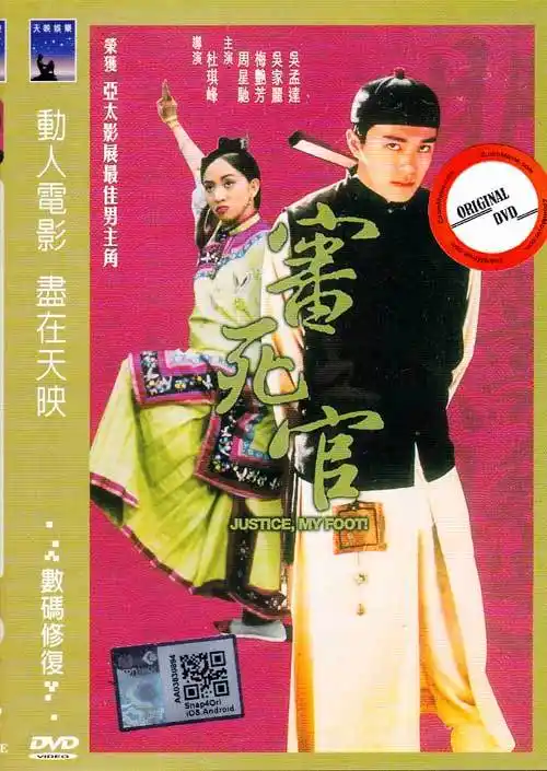 审死官 (dvd) (1992) 香港电影