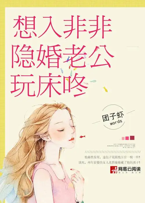 想入非非隐婚老公玩床咚