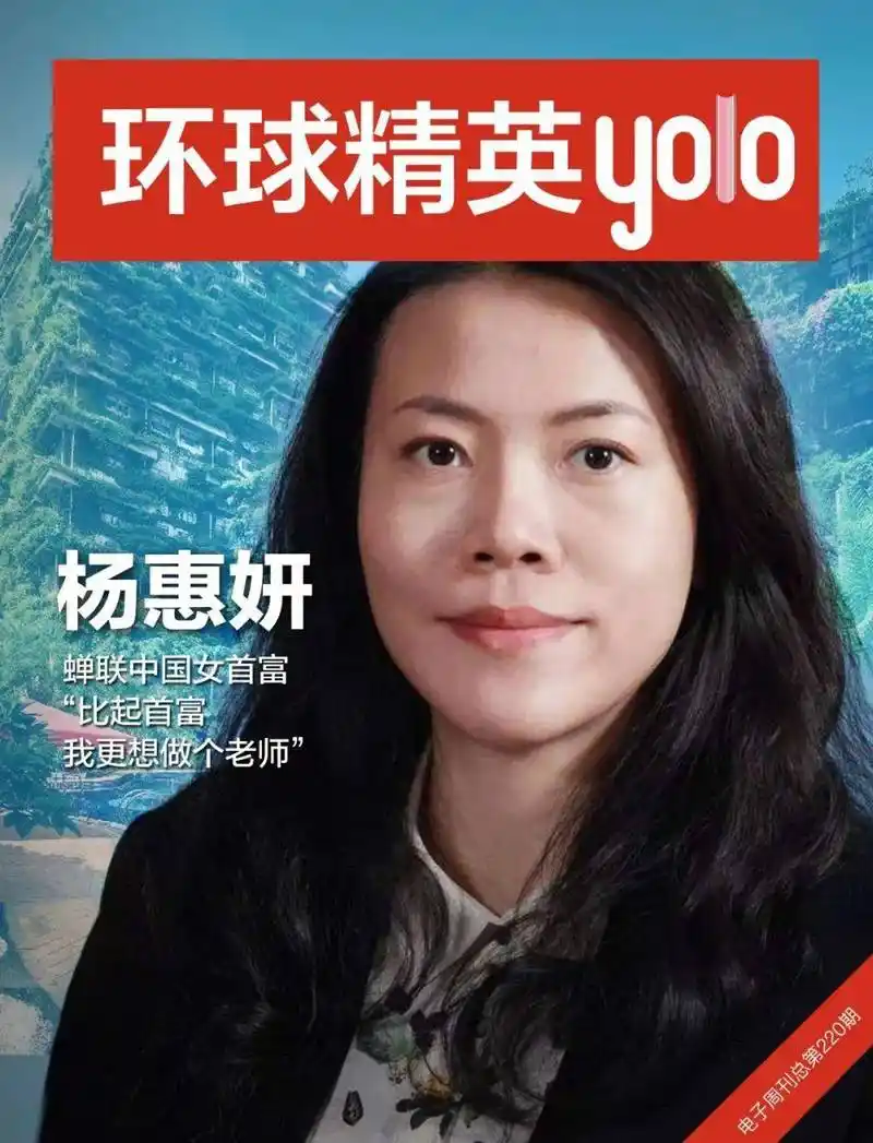 杨惠妍,蝉联中国女首富,"比起首富,我更想做个老师"