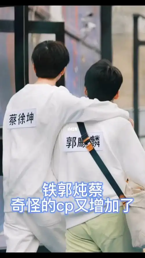 郭麒麟蔡徐坤铁郭炖蔡