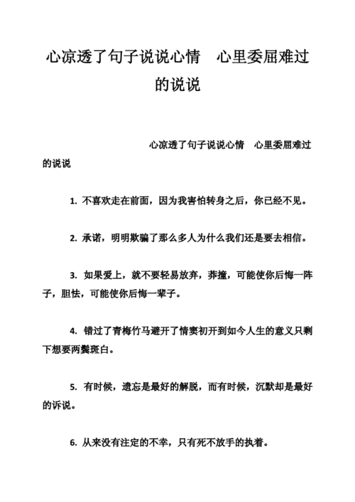 心凉透了句子说说心情 心里委屈难过的说说.doc
