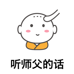 萌萌哒包子小和尚#原创动画表情