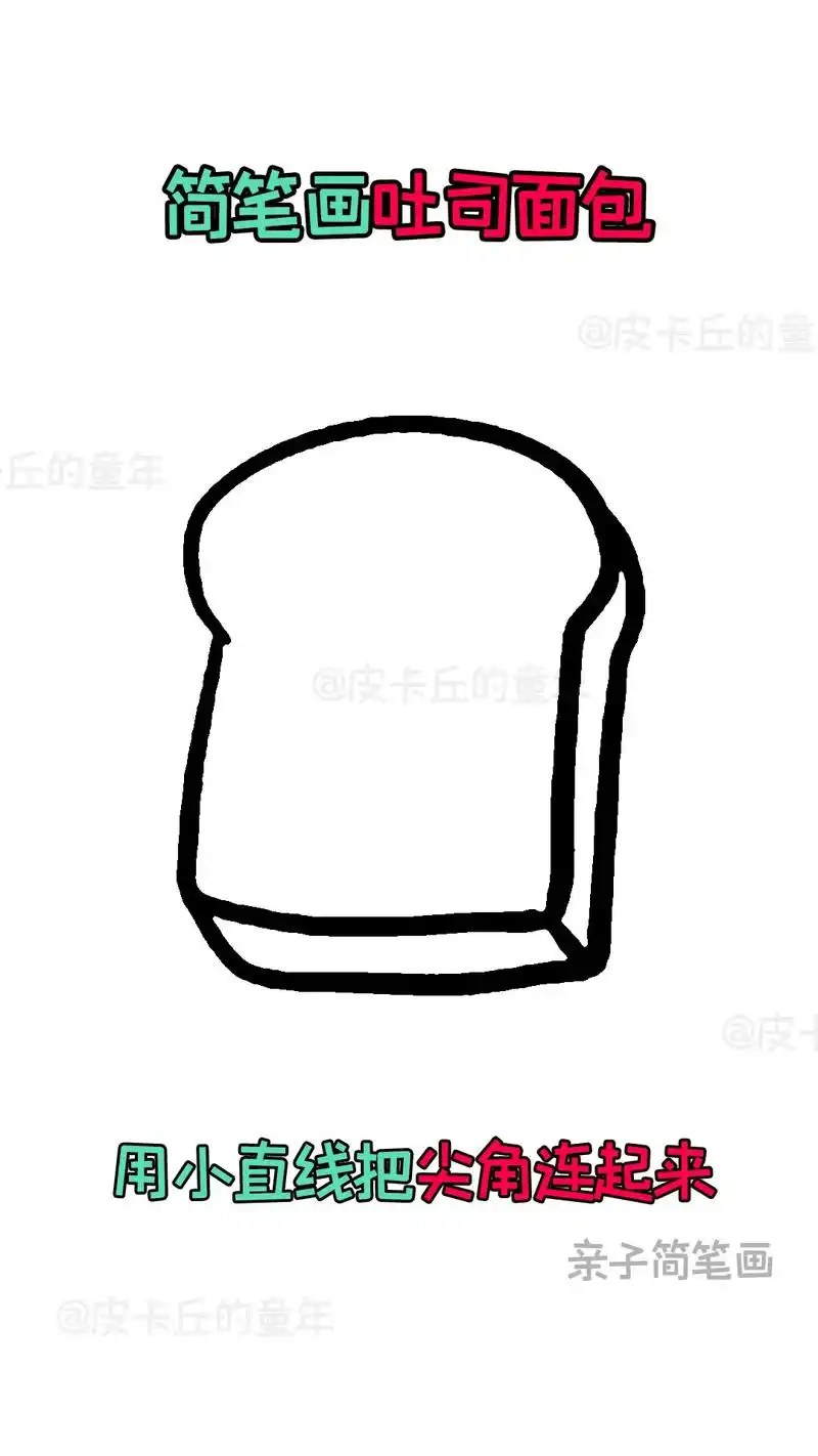 简笔画-吐司面包.快来和孩子一起画个可爱的简笔画吧 #简笔画 - 抖音