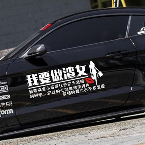我要当渣男渣女伤过的心车贴个性搞笑汽车划痕遮挡网红文字装饰贴
