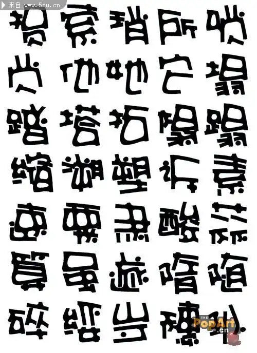 pop字体 正体字 **字 变体字-矢量素材-百图汇设计素材