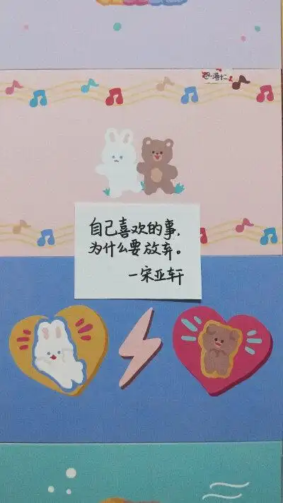 宋亚轩 爱豆语录 壁纸背景图