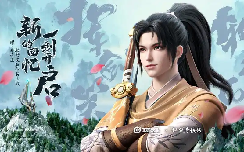 仙剑奇侠传×王者荣耀联动皮肤曜·李逍遥