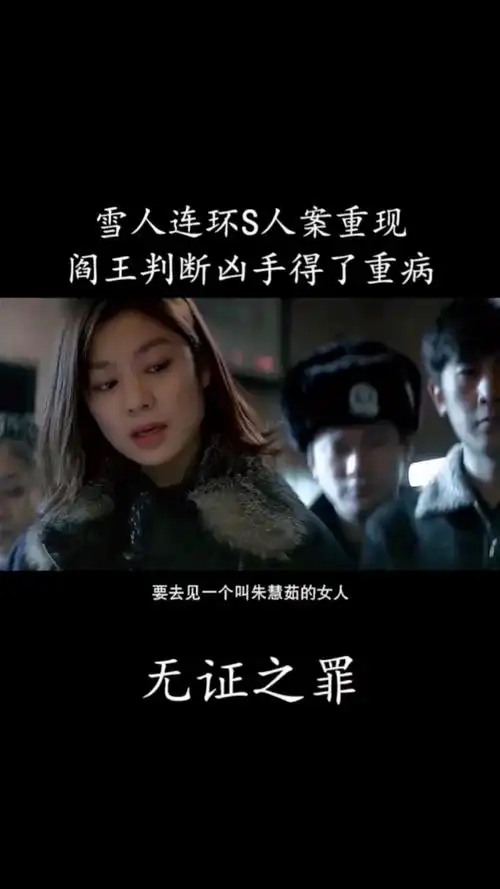 无证之罪雪人连环s人案重现阎王判断凶手得了重病