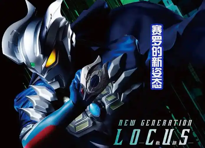 《新生代奥特曼全明星》发布海报,炒冷饭新作,在1月28日播出_赛罗_不