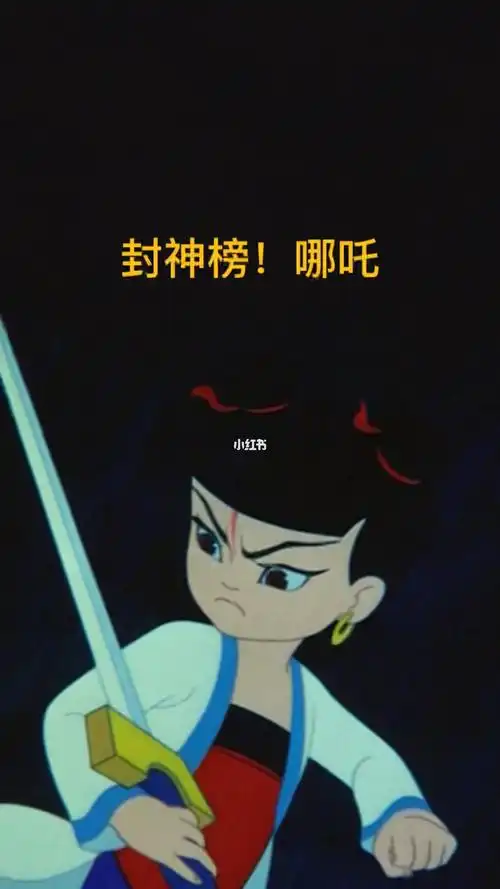 封神榜  #读后感  #封神英雄榜  #哪吒