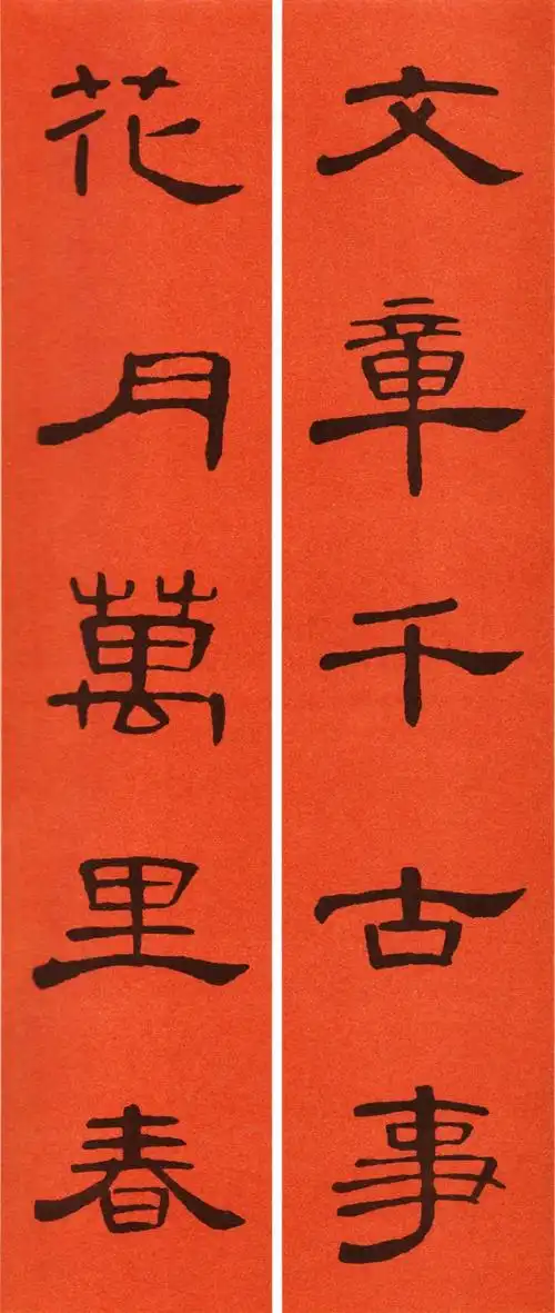 曹全碑隶书《集字五言春联26副》(8)_书法欣赏_词典网