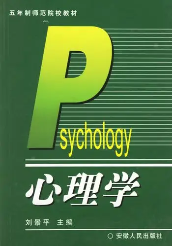 《心理学》【价格 目录 书评 正版】_中图网(原中国图书网)