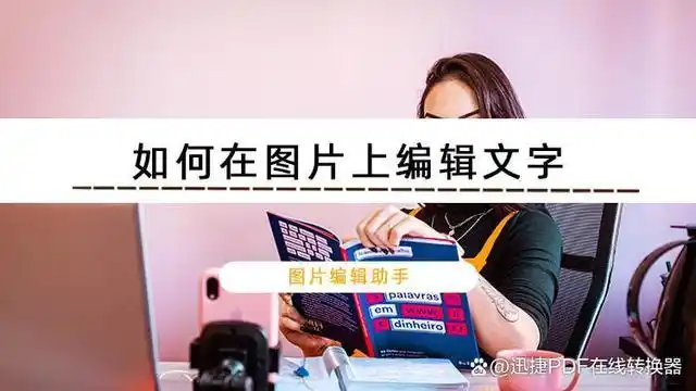 如何在图片上编辑文字教你两种在图片上添加文字信息的方法
