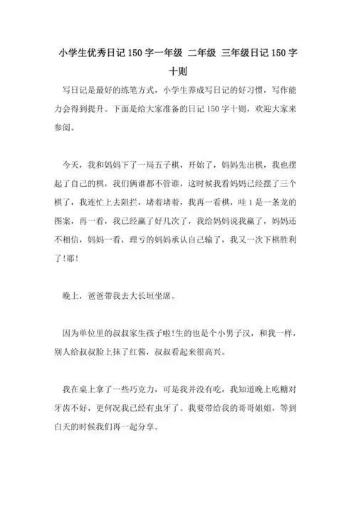 小学生优秀日记150字一年级二年级三年级日记150字十则