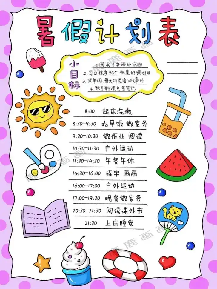 我的一天暑假计划表女生竖版手抄报模板线稿