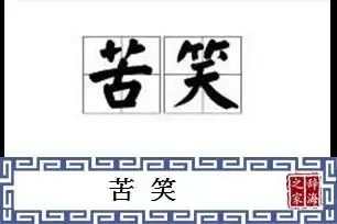 苦笑的意思和解释