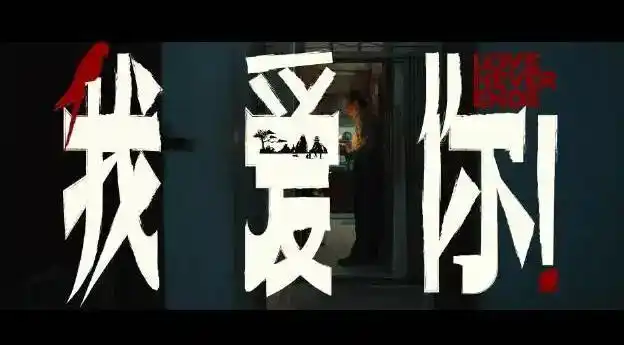 倪大红对惠英红说钟意你?电影《我爱你》集结老戏骨的爱情故事