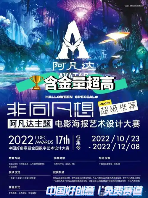 阿凡达主题电影艺术海报设计大赛是第17届中国好创意暨全国数字艺术