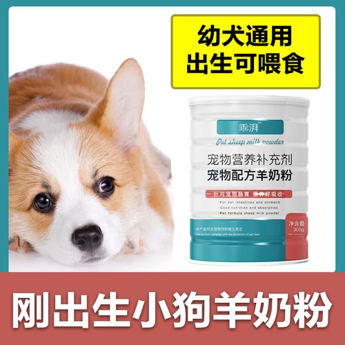 宠物刚出生的小奶狗狗专用幼犬羊奶粉土狗新生小狗吃喝的犬用宝宝