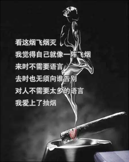 我爱上了抽烟