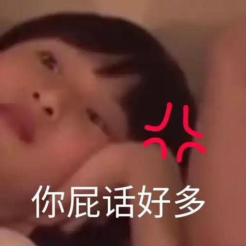 你屁话好多 - 严浩翔表情包_严浩翔表情