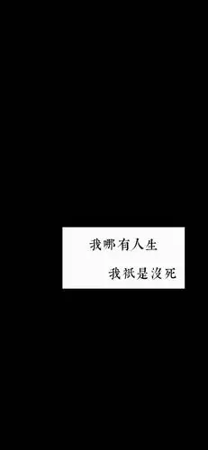 丧系文字壁纸～丧丧的