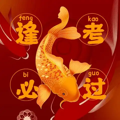 你需要的锦鲤来了!_考试