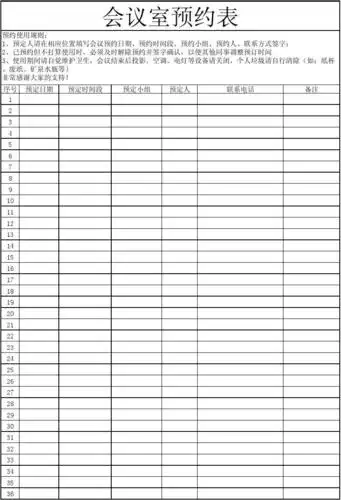 无忧文档 所有分类 表格/模板 表格类模板 会议室预定表 会议室预约表