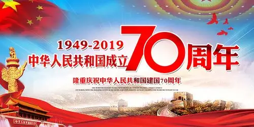 2019国庆节70周年宣传栏psd素材_大图网图片素材