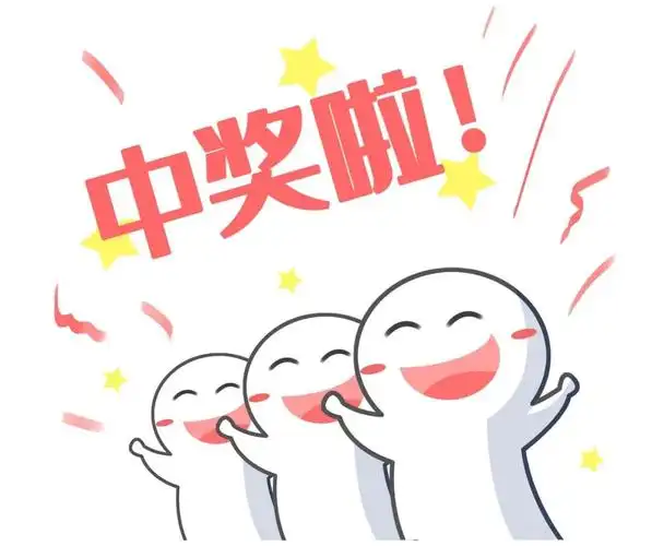 快来康康有没有你!惊不惊喜?意不意外?开不开心?中奖的盆友请