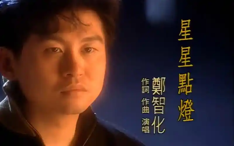 郑智化《星星点灯》mv|【1080p】重制